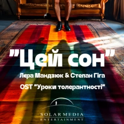 Обкладинка: Цей сон - Уроки толерантності OST