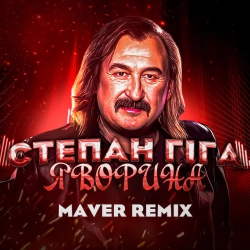 Обкладинка: Яворина - Remix