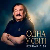 Обкладинка: Одна у світі