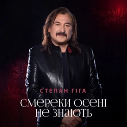 Обкладинка треку: Смереки осені не знають Обкладинка: Смереки осені не знають