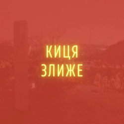 Обкладинка: Киця злиже