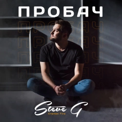 Обкладинка: ПРОБАЧ
