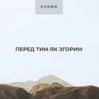 Обкладинка: Перед тим як згорим