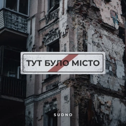 Обкладинка треку: Тут було місто Обкладинка: Тут було місто