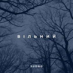 Обкладинка треку: Вільний Обкладинка: Вільний