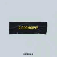 Обкладинка: Я промовчу (POST PUNK - DOOMER MUSIC)