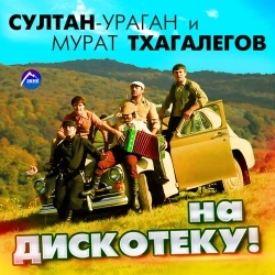 Обкладинка треку: На дискотеку! Обкладинка: На дискотеку!