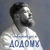 Обкладинка: Повернусь ДОДОМУ