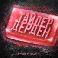 Обкладинка: Тайлер Дерден