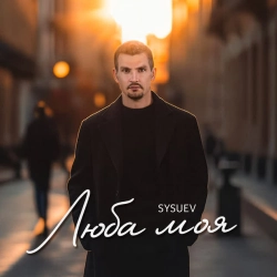 Обкладинка: Люба моя