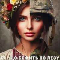 Обкладинка: Та, що біжить по лезу