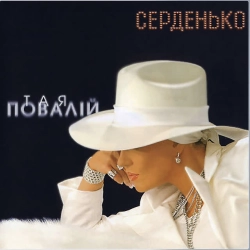 Обкладинка треку: Серденько Обкладинка: Серденько