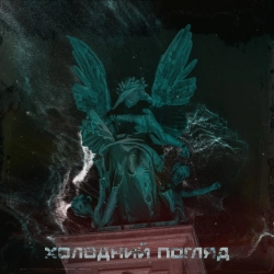 Обкладинка: Холодний Погляд