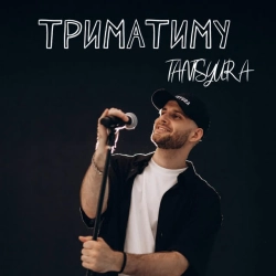 Обкладинка: Триматиму