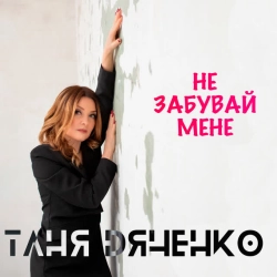 Обкладинка: Не забувай мене