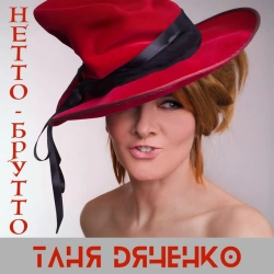 Фото виконавця Таня Дяченко