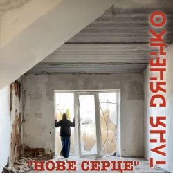 Обкладинка: Нове серце