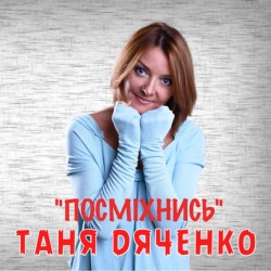 Обкладинка: Посміхнись