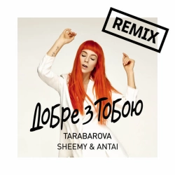 Обкладинка: Добре з тобою - Sheemy & Antai Remix