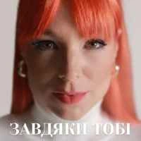 Обкладинка: Завдяки тобі