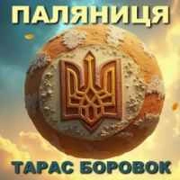 Обкладинка: Паляниця