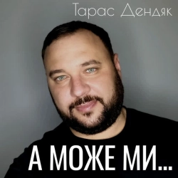 Фото виконавця Тарас Дендяк