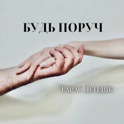 Обкладинка: Будь поруч