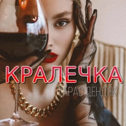 Обкладинка: Кралечка