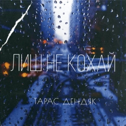 Обкладинка: Лиш не кохай