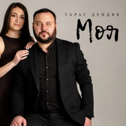 Обкладинка: Моя
