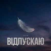 Обкладинка: Відпускаю