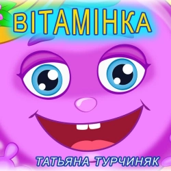 Обкладинка: Вітамінка