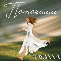 Обкладинка: Потоками
