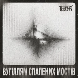 Обкладинка: Вугіллям спалених мостів