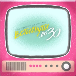 Обкладинка: Встигнути до 30 - From “Встигнути до 30”