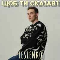 Обкладинка: Що б ти сказав