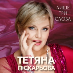 Обкладинка: Лише три слова