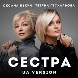 Обкладинка: Сестра - UA Version
