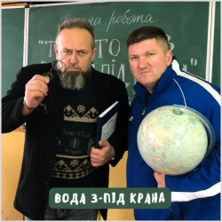 Обкладинка: Вода з-під крана