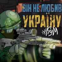 Обкладинка: Він не любив Україну