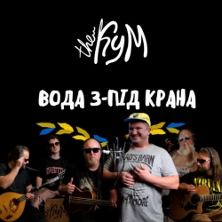 Обкладинка треку: Вода з-під крана Обкладинка: Вода з-під крана