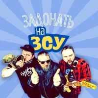 Обкладинка: Задонать На ЗСУ
