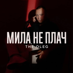 Обкладинка: Мила, не плач