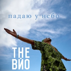Обкладинка: Падаю у небо