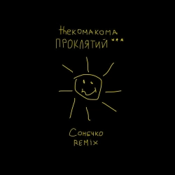 Обкладинка: Сонечко - Remix