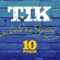 Обкладинка треку: Люби ти Україну Обкладинка: Люби ти Україну