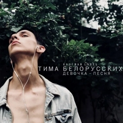 Обкладинка: Девочка-песня
