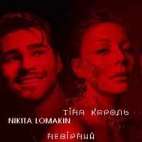Обкладинка: Невірний