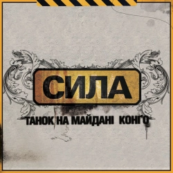 Обкладинка: Мушу йти