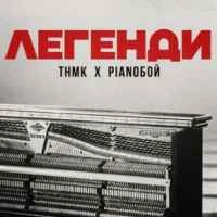 Обкладинка треку: Легенди Обкладинка: Легенди